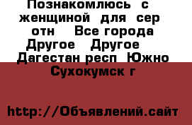 Познакомлюсь  с   женщиной  для  сер  отн. - Все города Другое » Другое   . Дагестан респ.,Южно-Сухокумск г.